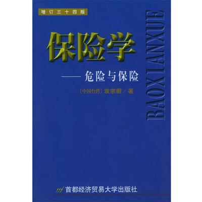 【正版包邮】 保险学—危险与保险 [中国台湾]袁宗蔚 著 首都经济贸易大学出版社