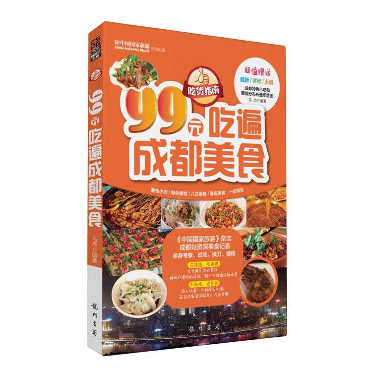 【正版包邮】 99元吃遍成都美食-吃货指南-超值赠送最新/详尽/大幅成都特色小吃和餐馆分布折叠示意图 马杰 龙门书局