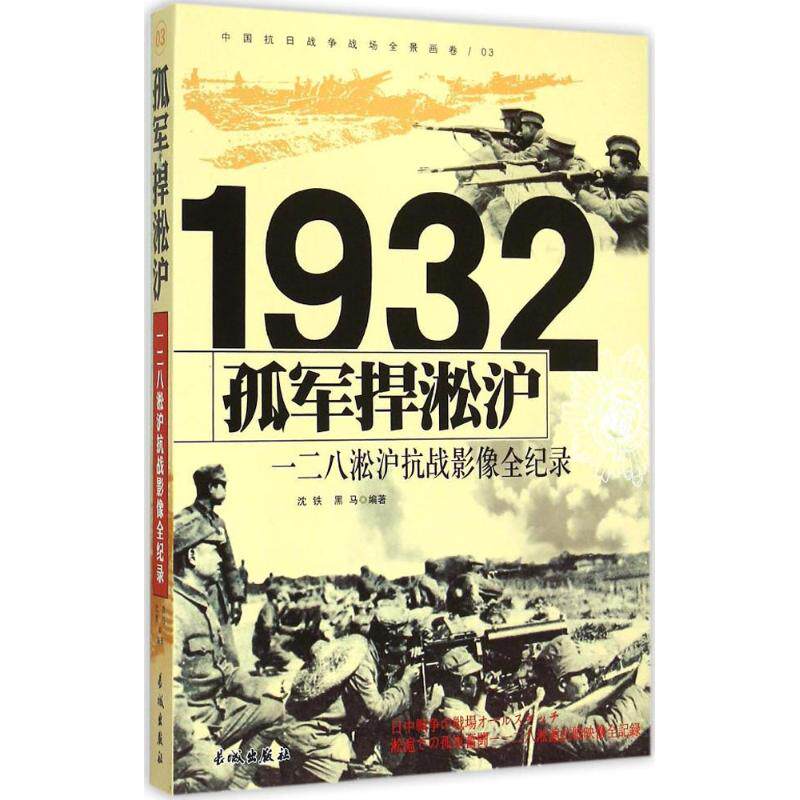 【正版包邮】 孤军捍淞沪 沈铁,黑马 编著 长城出版社 - 实物图