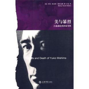 【正版包邮】 美与暴烈:三岛由纪夫的生与死 [英] 斯托克斯（Stokes.H.S.） 著,于是 译 上海书店出版社