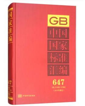 【正版包邮】 中国国家标准汇编 647 GB 31956～31982 中国标准出版社 著 中国标准出版社