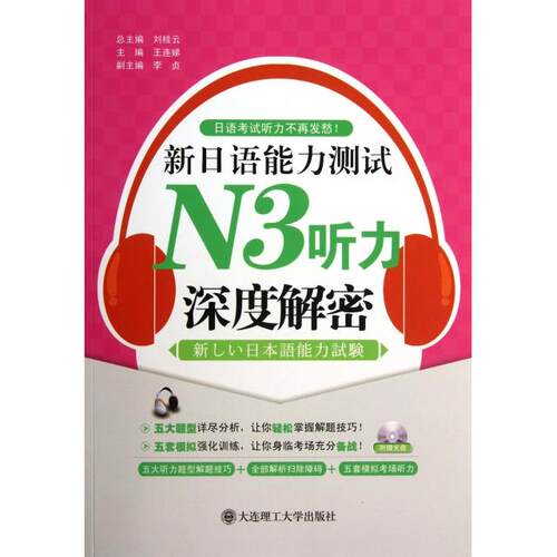 【正版包邮】 新日语能力测试N3听力深度解密(附光盘)/日语考试听力不再发愁 王连娣|主编:刘桂云 大连理工大学出版社