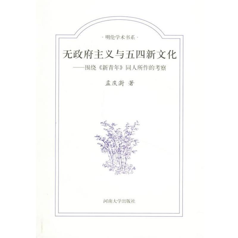 【正版包邮】 无政府主义与五四新文化：围绕《新青年》同人所作的考察 明伦学术书系 孟庆澍 著 河南大学出版社图片