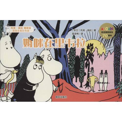 【正版包邮】 姆咪在里韦拉 (芬)托芙·扬松(Tove Jansson) 著;吴金桃 译 著 山东科学技术出版社