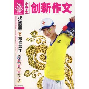 【正版包邮】 小学生创新作文 快乐作文研究中心 丛书 湖南教育出版社