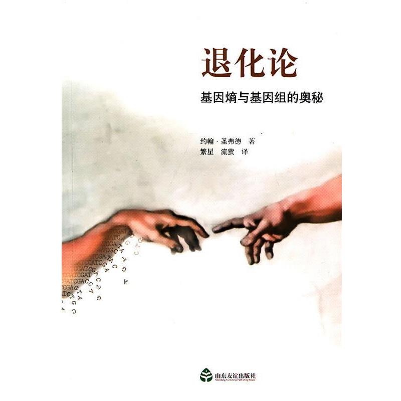 【正版包邮】 退化论 (美)圣弗德　著,流萤　译 山东友谊出版社