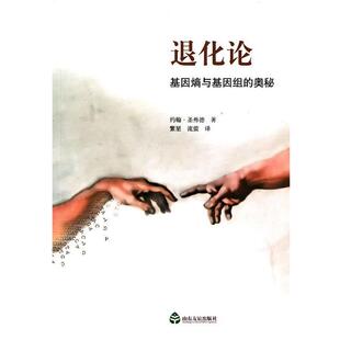 【正版包邮】 退化论 (美)圣弗德　著,流萤　译 山东友谊出版社