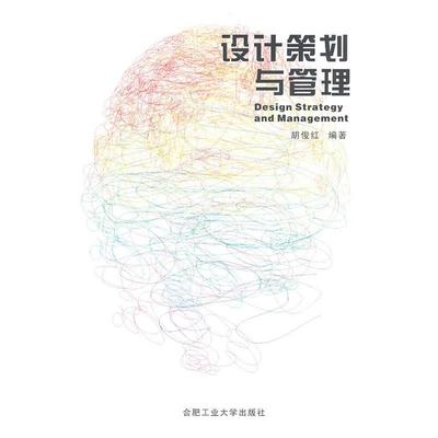 【正版包邮】 设计策划与管理 胡俊红　编著 合肥工业大学出版社
