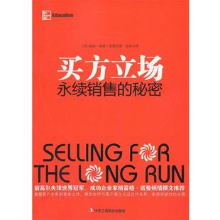【正版包邮】 买方立场—永续销售的秘密 (美)里德 中华工商联合出版社