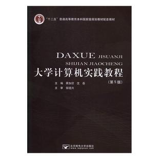 大学计算机实践教程 蒋加伏 沈岳 北京邮电大学出版 包邮 编 社 正版