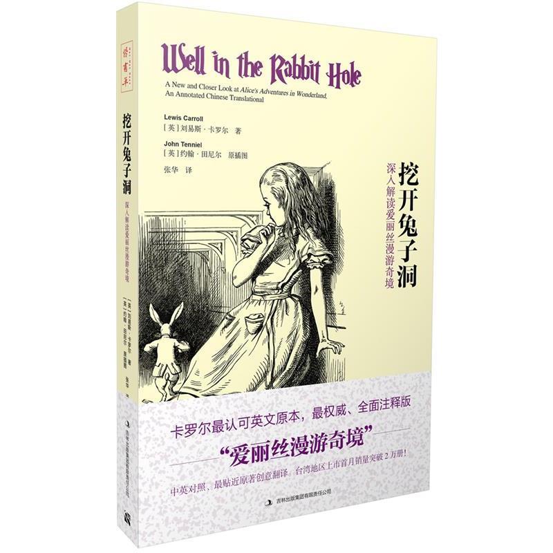 【正版包邮】 挖开兔子洞 (英)刘易斯·卡罗尔 著,张华 译 吉林出版集团有限责任公司