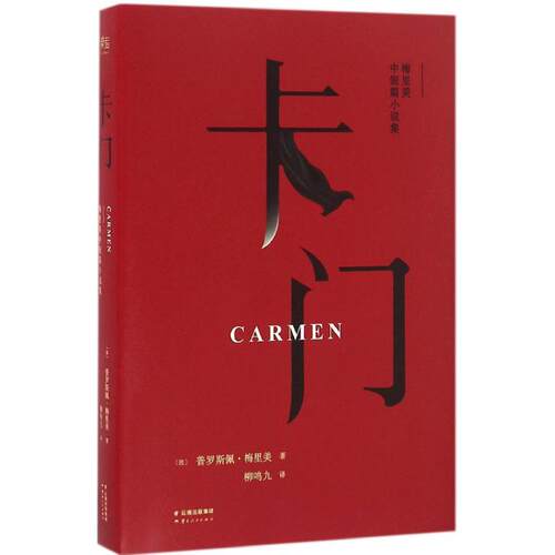 【正版包邮】 卡门 (法)普罗斯佩·梅里美(Prosper Meriee) 著;柳鸣九 译 著作 云南人民出版社