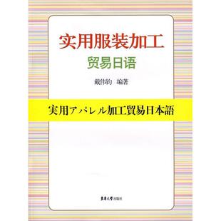 【正版包邮】 实用服装加工贸易日语 戴伟钧 东华大学出版社