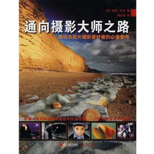 【正版包邮】 通向摄影大师之路 德得.巴奇 浙江摄影出版社