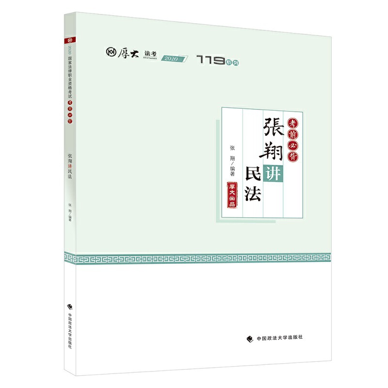 【正版包邮】 119系列•考前必背·张翔讲民法 张翔 中国政法大学出版社