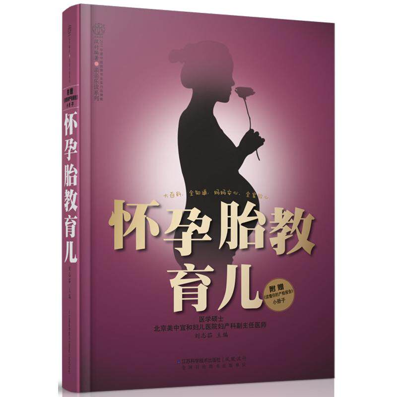 【正版包邮】 怀孕胎教育儿 刘志茹 江苏科学技术出版社