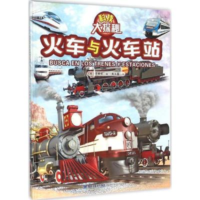 【正版包邮】 火车与火车站 (西)苏塞塔 编赵灵芝 译 福建科技出版社