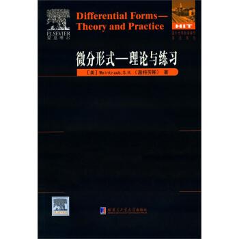 【正版包邮】 微分形式:理论与练习 温特劳斯 (Weintraub S.H.) 哈尔滨工业大学出版社