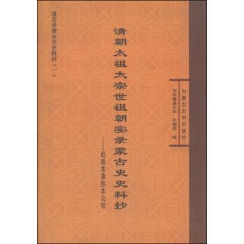 【正版包邮】 清实录蒙古史史料抄 清朝太祖太宗世祖朝实录蒙古史史料抄：乾隆本康熙本比较 齐木德道尔吉,巴根那 内蒙古大学出版