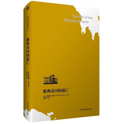 【正版包邮】 雅典帝国的覆亡 唐纳德·卡根 华东师范大学出版社