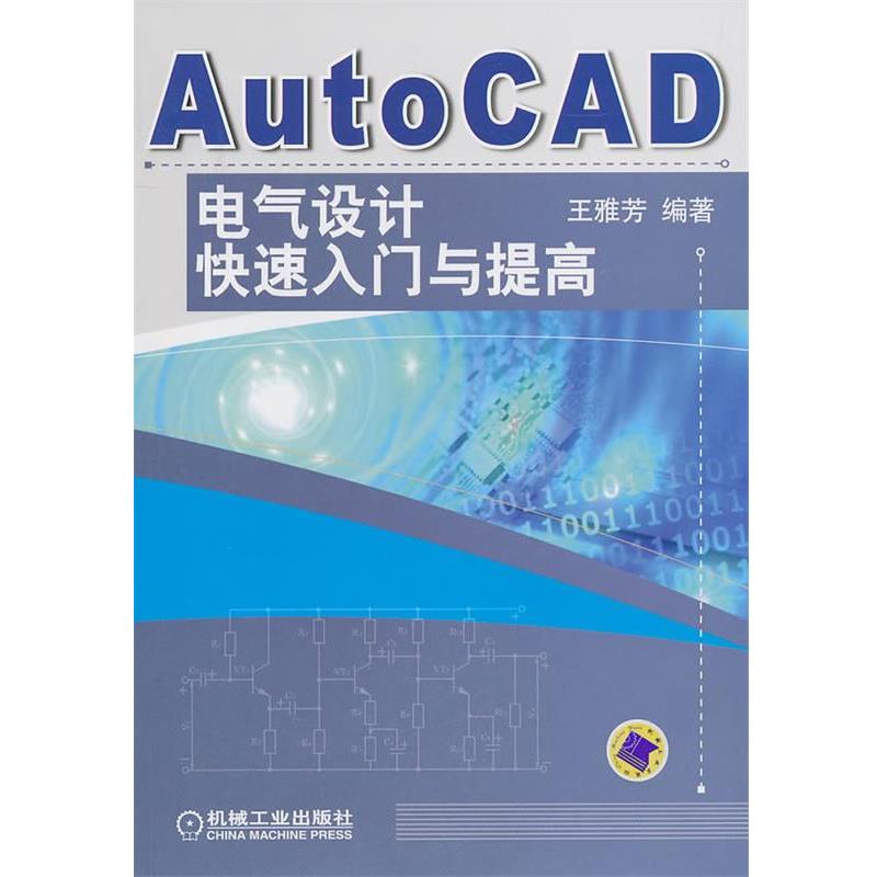 【正版包邮】 AutoCAD电气设计入门与提高 王雅芳著 机械工业出版社