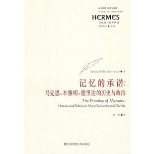 田明 包邮 马克思 承诺 德里达 著 译 弗莱切 记忆 加 历史与政治 社 华东师范大学出版 本雅明 正版
