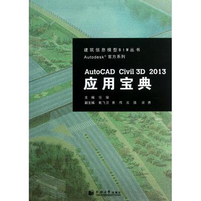 【正版包邮】 AutoCAD Civil3D2013应用宝典(附光盘)/Autodesk官方系列/建筑信息模型BIM丛书 任耀 同济大学出版社