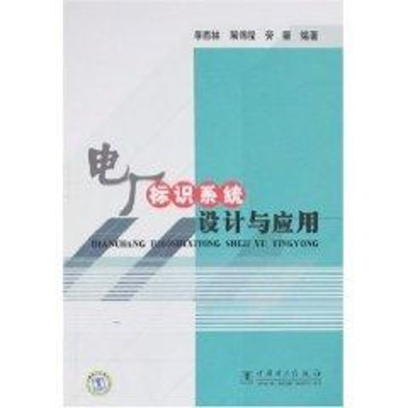 【正版包邮】 电厂标识系统设计与应用 李西林//展锦程//劳丽 著作 中国电力出版社