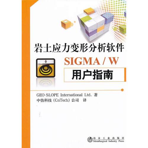 【正版包邮】 岩土应力变形分析软件SIGMA/W用户指南中仿科技公司译 GEO-SLOPE International Ltd.著 冶金工业出版社