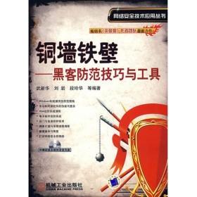 【正版包邮】 铜墙铁壁——黑客防范技巧与工具 武新华 机械工业出版社