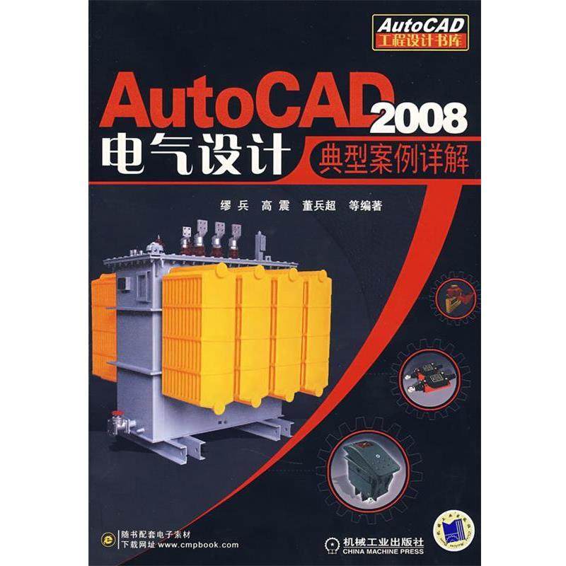 【正版包邮】 Aoto CAD2008电气设计典型案例详解 缪兵　等编著 机械工业出版社