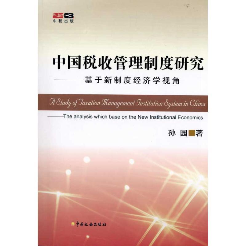 【正版包邮】 中国税收管理制度研究--基于新制度经济学视角 孙园　著 中国税务出版社