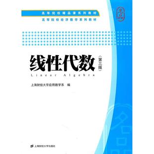 【正版包邮】 线性代数(含习题集)(第三版) 上海财经大学应用数学系 上海财经大学出版社