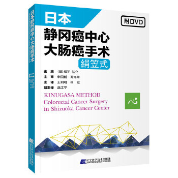 【正版包邮】 日本静冈癌中心大肠癌手术 （日）绢笠祐介 辽宁科学技术出版社
