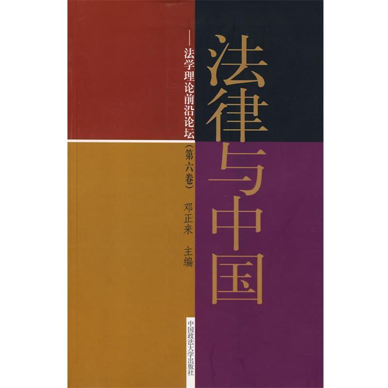 【正版包邮】 法律与中国—法学理论前沿论坛 邓亚来　主编 中国政法大学出版社