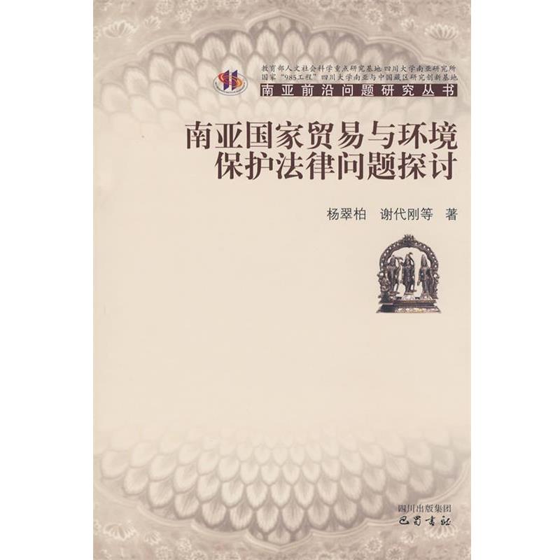 【正版包邮】 南亚国家贸易与环境保护法律问题探讨 杨翠柏,谢代刚 等著 巴蜀书社