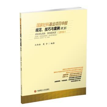 【正版包邮】 国家社科基金项目申报规范、技巧与案例 2019 文传浩,夏宇 著 西南财经大学出版社