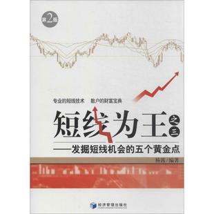 【正版包邮】 短线为王：发掘短线机会的五个黄金点（第2版）（3） 杨茜 经济管理出版社