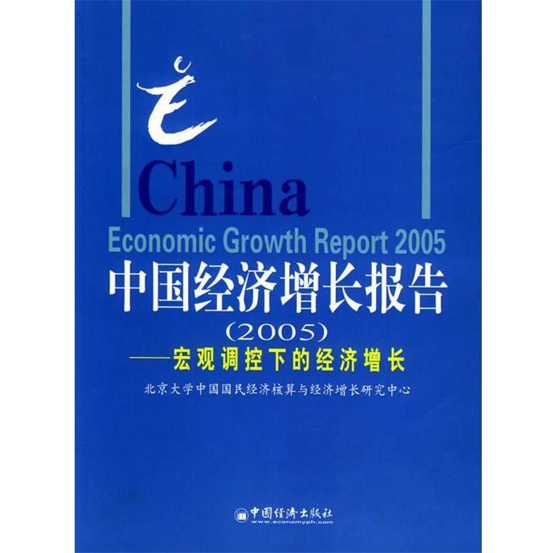 【正版包邮】 中国经济增长报告：宏观调控下的经济增长 北京大学中国国民经济核算与经济增长研究中心 编 中国经济出版社