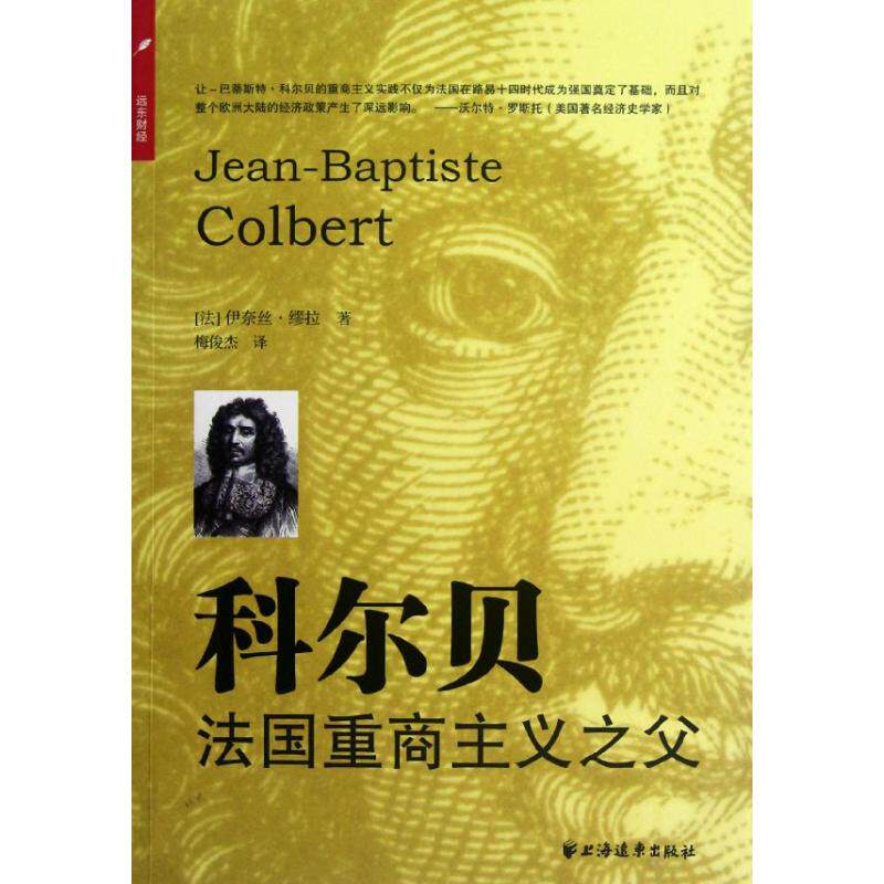 【正版包邮】 科尔贝(法国重商主义之父) (法)伊奈丝？缪拉 著作 梅俊杰 译者 上海远东出版社