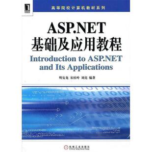 ASP NET基础及应用教程 机械工业出版 正版 社 刘亮著 包邮 宋桂岭 明安龙