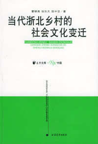 【正版包邮】当代浙北乡村的社会文化变迁 远东文库百年 曹锦清,张乐天,陈中亚 著 上海远东出版社