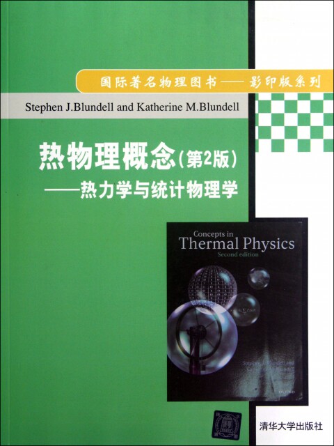 【正版包邮】 热物理概念(第2版热力学与统计物理学)/国际著名物理图书影印版系列 (英)布隆代尔 清华大学怎么看?