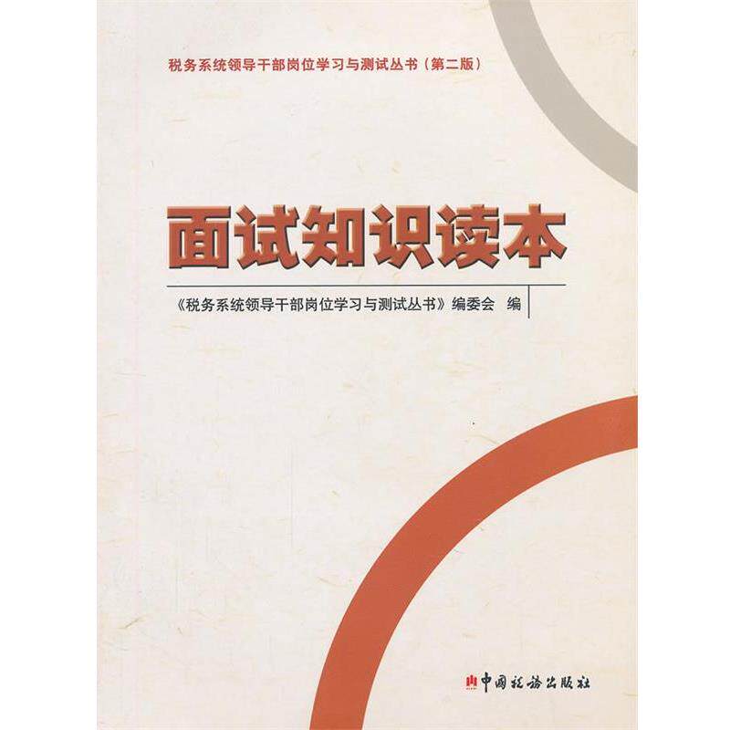 【正版包邮】 面试知识读本 《税务系统领导干部岗位学习与测试丛书》编委会　编 中国税务出版社