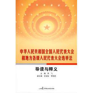 【正版包邮】 中华人民共和国全国人民代表大会和地方各级人民代表大会选举法导读与释义 李飞. 中国民主法制出版社 - 实物图