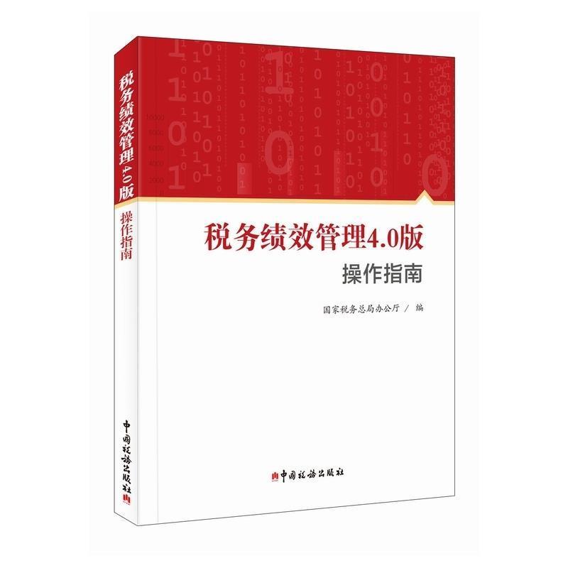 【正版包邮】 税务绩效管理4 0版操作指南 国家税务总局办公厅 中国税务出版社