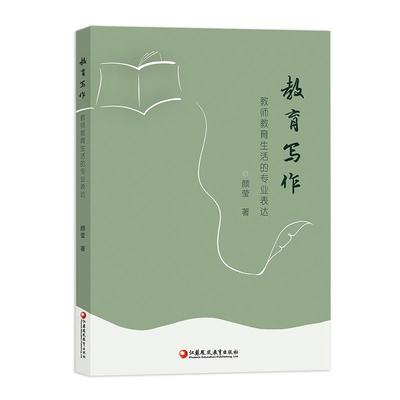 【正版包邮】 教育写作-----教师教育生活的专业表达 颜莹 江苏教育出版社