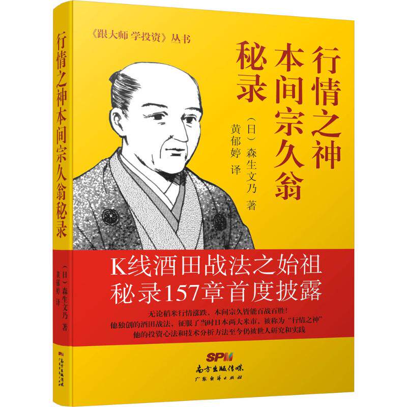 【正版包邮】 行情之神本间宗久翁秘录 森生文乃 广东经济出版社使用感如何?