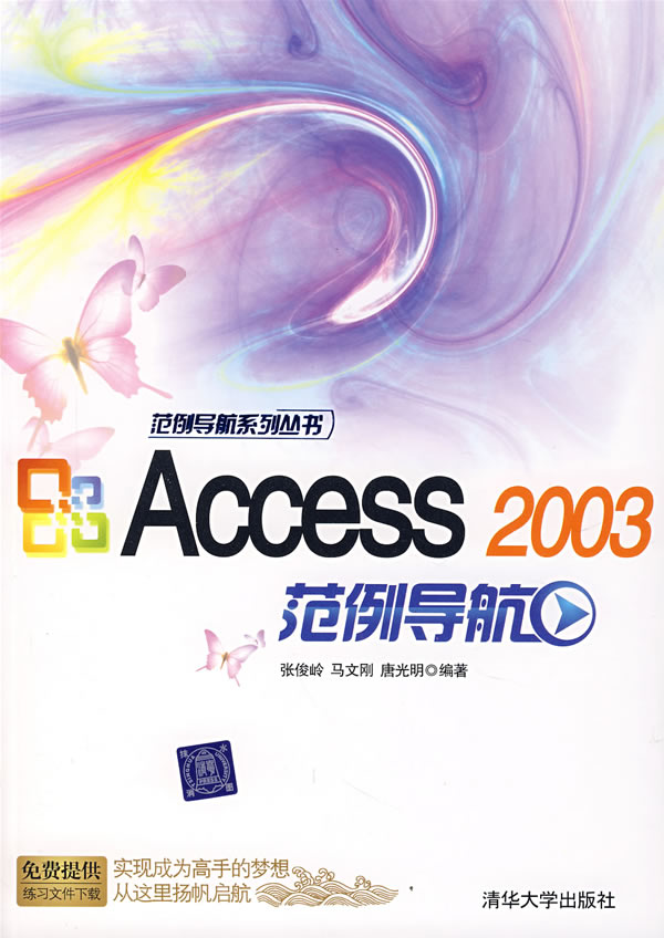 【正版包邮】 Access2003范例导航/范例导航系列丛书 张俊岭 马文刚 唐光明 清华大学出版社 书籍/杂志/报纸 专业辞典 原图主图