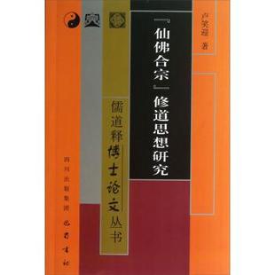 【正版包邮】 儒道释博士论文丛书：仙佛合宗修道思想研究 卢笑迎 巴蜀书社